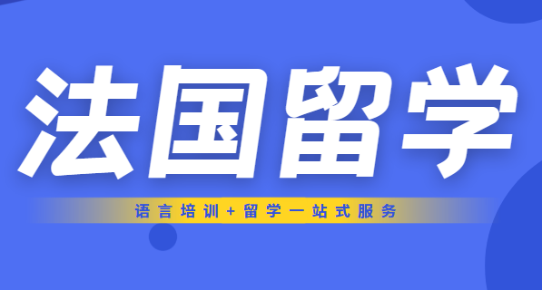 杭州法國(guó)本科留學(xué)中介 專(zhuān)業(yè)機(jī)構(gòu)助力海外求學(xué)之路