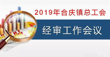 合慶鎮(zhèn)總工會(huì)召開經(jīng)審工作會(huì)議 強(qiáng)化審計(jì)監(jiān)督，規(guī)范職業(yè)中介活動(dòng)，保障工會(huì)經(jīng)濟(jì)健康運(yùn)行
